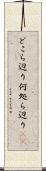 どこら辺り Scroll