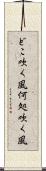 どこ吹く風 Scroll