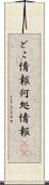 どこ情報 Scroll