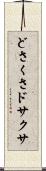どさくさ Scroll