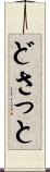 どさっと Scroll
