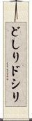 どしり Scroll