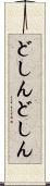 どしんどしん Scroll