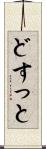 どすっと Scroll