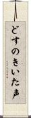 どすのきいた声 Scroll