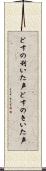 どすの利いた声 Scroll