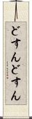どすんどすん Scroll