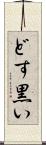 どす黒い Scroll