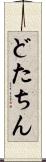 どたちん Scroll