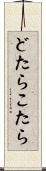 どたらこたら Scroll