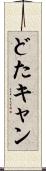 どたキャン Scroll