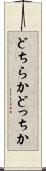 どちらか Scroll