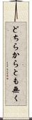 どちらからとも無く Scroll