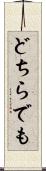 どちらでも Scroll