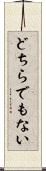 どちらでもない Scroll