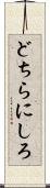 どちらにしろ Scroll