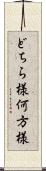 どちら様 Scroll