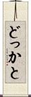 どっかと Scroll