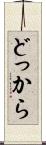どっから Scroll