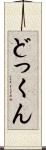 どっくん Scroll