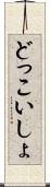 どっこいしょ Scroll