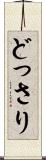 どっさり Scroll