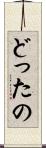 どったの Scroll