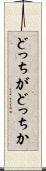 どっちがどっちか Scroll