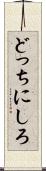 どっちにしろ Scroll