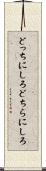 どっちにしろ Scroll