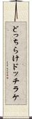どっちらけ Scroll