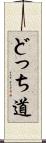 どっち道 Scroll
