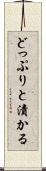 どっぷりと漬かる Scroll