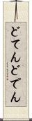 どてん Scroll