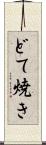 どて焼き Scroll