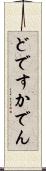 どですかでん Scroll