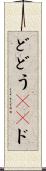 ど Scroll