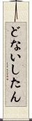 どないしたん Scroll