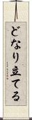 どなり立てる Scroll