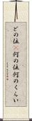 どの位(P) Scroll