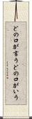 どの口が言う Scroll