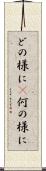 どの様に(P) Scroll