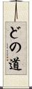 どの道 Scroll