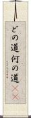 どの道 Scroll