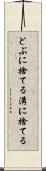 どぶに捨てる Scroll