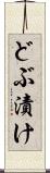 どぶ漬け Scroll