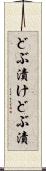 どぶ漬け Scroll