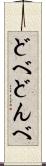 どべ Scroll