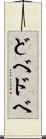 どべ Scroll