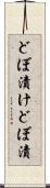 どぼ漬け Scroll